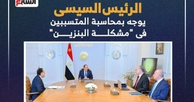 الرئيس السيسى يوجه بمحاسبة المتسببين فى "مشكلة البنزين".. إنفوجراف
