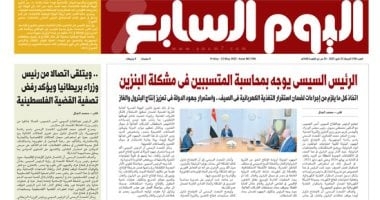 اليوم السابع: الرئيس السيسى يوجه بمحاسبة المتسببين فى مشكلة البنزين