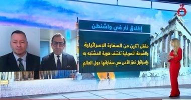 عضو سابق بجهاز الخدمة السرية الأمريكى: حادث إطلاق النار بواشنطن يدق ناقوس الخطر