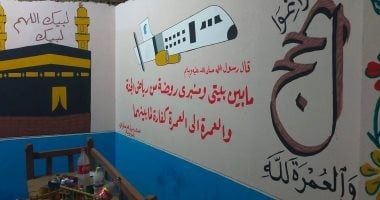 "حج مبرور وذنب مغفور".. لوحات فنية تزيّن بيوت الحجاج فى الأقصر (صور)