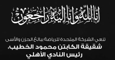 المتحدة للرياضة تنعي شقيقة محمود الخطيب رئيس الأهلي