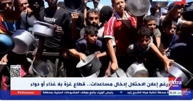 قطاع غزة بلا غذاء أو دواء.. تقرير لإكسترا نيوز "فيديو"