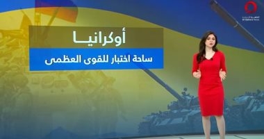 "أوكرانيا.. ساحة اختبار القوى العظمى" عرض تحليلي على القاهرة الإخبارية