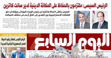 غدا فى اليوم السابع.. الرئيس السيسى: ملتزمون بالحفاظ على مكانة دير سانت كاترين