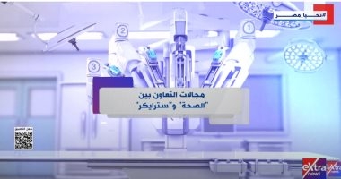 إكسترا نيوز تعرض تقريرا عن مجالات التعاون بين الصحة وسترايكر