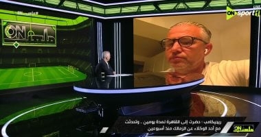 ريجيكامب: الزمالك لم يفاوضنى وتم استطلاع رأيي حول تدريبه