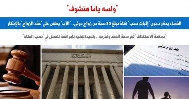 "ولسه ياما هنشوف".. نظر دعوى "إثبات نسب" فتاة تبلغ 30 سنة من زواج عرفى.. برلمانى