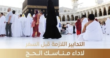 تدابير مهمة يجب اتخاذها قبل السفر للحج.. هيئة الدواء تكشف التفاصيل
