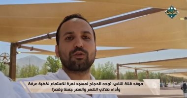 موفد "قناة الناس" من عرفات: تيسيرات غير مسبوقة وتحركات منظمة للحجاج
