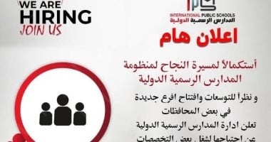 المدارس الرسمية الدولية lPS تعلن عن حاجتها لوظائف معلمين.. تفاصيل