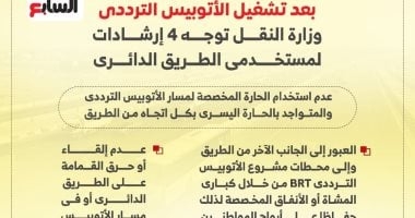 إرشادات مهمة لمستخدمى الطريق الدائرى بعد تشغيل الأتوبيس الترددى.. إنفوجراف