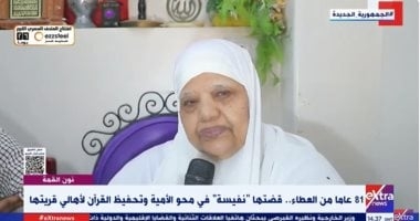 81 عاما من العطاء.. قضتها "نفيسة" في محو الأمية وتحفيظ القرآن للأهالي مجانا