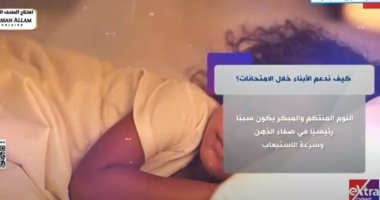 كيف ندعم الأبناء خلال الامتحانات؟ إكسترا نيوز تستعرض نصائح ذهبية
