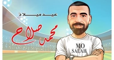 كاريكاتير اليوم السابع يحتفى بعيد ميلاد محمد صلاح