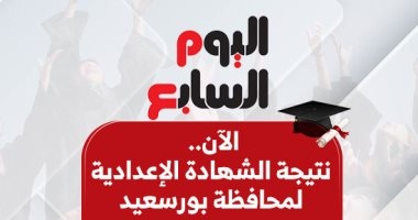 الآن نتيجة الشهادة الإعدادية فى محافظة بورسعيد 2025
