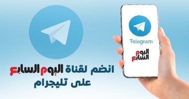 انضم لقناة اليوم السابع على تليجرام.. لتصلك أهم الأخبار على مدار الساعة