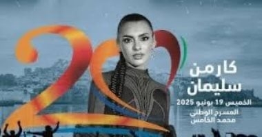 بعد وصولها لإحياء أولى حفلات موازين.. كارمن سليمان تجرى بروفة موسيقية غدا