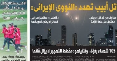 تل أبيب تهدد «النووى الإيرانى».. غدا بـ"اليوم السابع"