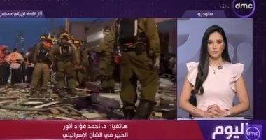خبير شأن إسرائيلى: دخول أمريكا فى حرب مع إيران مغامرة تدفع أطراف إقليمية للتدخل