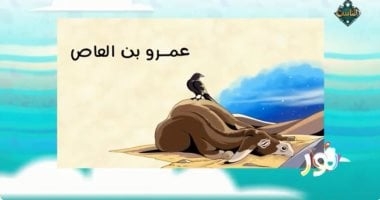"نور" على قناة الناس يُعلّم الأطفال خطر الغيبة والنميمة بقصة رائعة.. فيديو