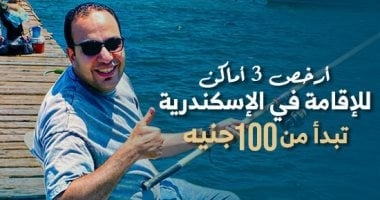 "كده رضا" يكشف أرخص 3 أماكن للإقامة بالإسكندرية تبدأ بـ100 ج للسرير.. فيديو