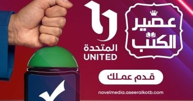 مسابقة لتحويل الروايات إلى أعمال درامية أو سينمائية بالتعاون مع المتحدة وعصير الكتب