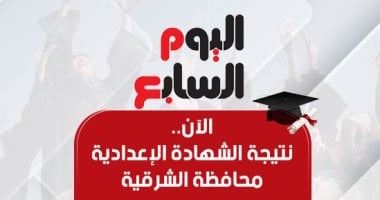 ظهرت الآن.. نتيجة الشهادة الإعدادية بمحافظة الشرقية 2025