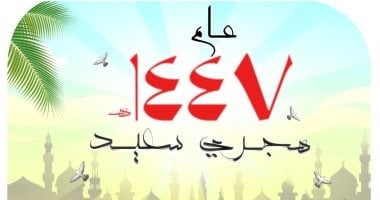 كاريكاتير "اليوم السابع" يحتفى بالعام الهجرى الجديد 1447 هـ