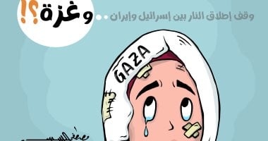 غزة ووقف اطلاق النار بين إسرائيل وإيران بكاريكاتير اليوم السابع