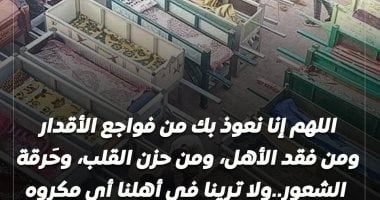 بعد مصرع 19 فى حادث المنوفية.. أدعية الاستعاذة من فواجع الأقدار