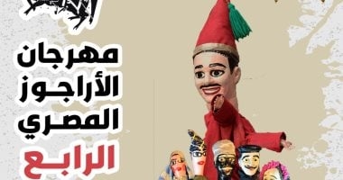 انطلاق مهرجان الأراجوز فى دورته الـ4 ببيت السنارى التابع لمكتبة الإسكندرية غدا