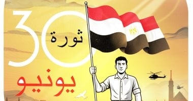 الاحتفال بالذكرى الـ12 لثورة 30 يونيو.. كاريكاتير اليوم السابع