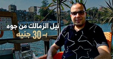 "كده رضا" يرصد أرخص قعدة فى نيل الزمالك بـ30 جنيها فقط.. فيديو