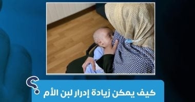 كيف يمكن زيادة إدرار لبن الأم.. وزارة الصحة تجيب
