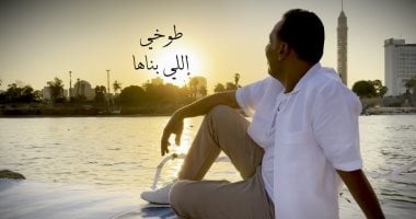 محمد الطوخي يطرح أغنية "اللي بناها".. فيديو