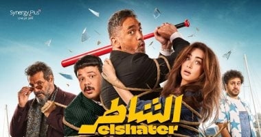 فيلم سينرجى بلس "الشاطر" يتجاوز الـ 15 مليون جنيه خلال 4 أيام عرض