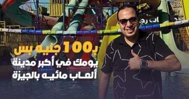 بـ100 جنيه بس.. "كده رضا" يكشف أرخص مدينة ألعاب مائية في الجيزة (فيديو)