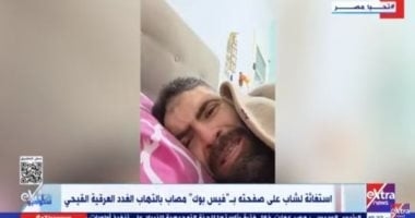 "ستوديو إكسترا" يعرض استغاثة محمد شوقى.. ووزارة الصحة تستجيب بسرعة