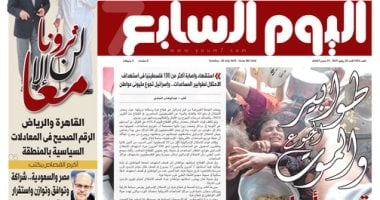 اليوم السابع: القاهرة والرياض الرقم الصحيح فى المعادلات السياسية بالمنطقة