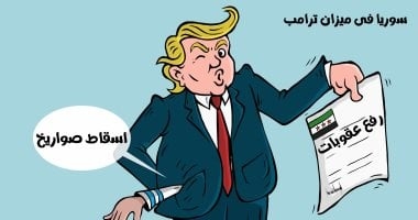 ترامب يرفع عقوبات سوريا ويتساهل مع ضرب إسرائيل لها بالصواريخ بكاريكاتير اليوم السابع