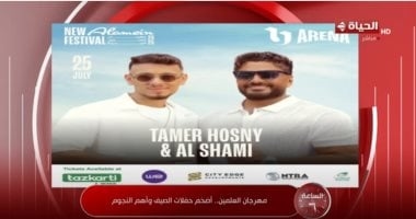 مهرجان العلمين يتصدر صيف 2025 بحفلات ضخمة ونجوم كبار