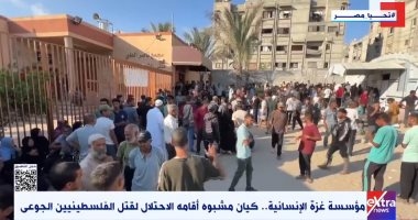"إكسترا نيوز": مؤسسة غزة الإنسانية كيان مشبوه أقامه الاحتلال لقتل الفلسطينيين