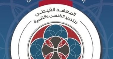 المعهد القبطى للتدبير الكنسى يطلق مسابقة بمناسبة مرور 10 سنوات على تأسيسه