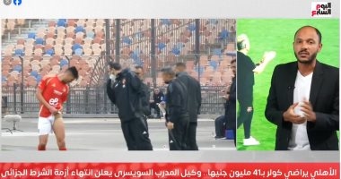 41 مليون جنيه فاتورة إنهاء الأهلى أزمة مستحقات كولر.. شاهد التفاصيل