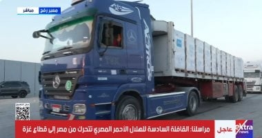 شاهد.. لحظة تحرك شاحنات المساعدات من معبر رفح للدخول إلى قطاع غزة