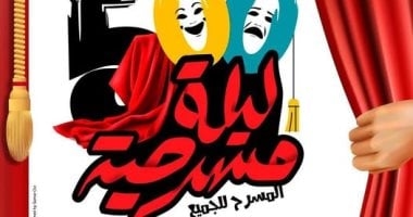 "500 ليلة مسرحية".. مشروع واعد لكن الأسئلة أكثر من الإجابات