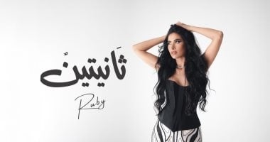 روبى تطلق أحدث أغانيها "ثانيتين" (فيديو)