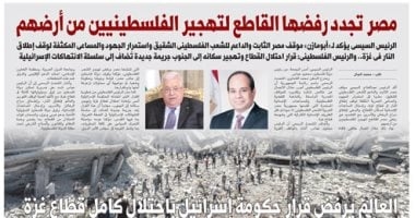 اليوم السابع: مصر تجدد رفضها القاطع لتهجير الفلسطينيين من أرضهم