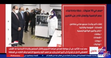 "إكسترا نيوز" تعرض تقريرا عن اهتمام الدولة بالتحول الرقمي والتكنولوجيا الحديثة