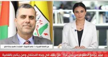 متحدث حركة فتح يكشف لتليفزيون اليوم السابع مخطط الافتراءات على مصر.. فيديو